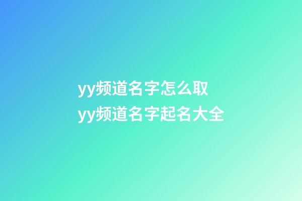 yy频道名字怎么取 yy频道名字起名大全